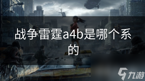 a4b是哪个系的九游会战争雷霆