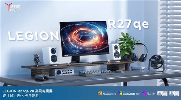 救者R27qe-30显示器高能来袭九游会百元也能买到的高性能显示器拯(图3)